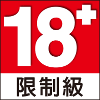 18禁 限制級