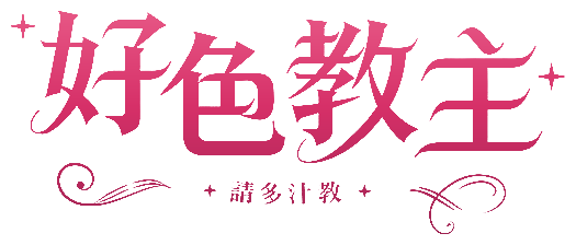 好色教主 — 請多汁教